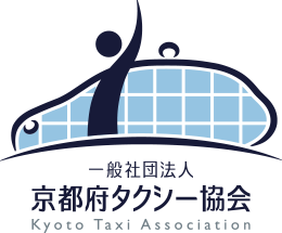 一般社団法人 京都府タクシー協会